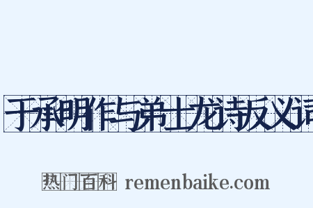 于承明作与弟士龙诗反义词是什么意思的图片